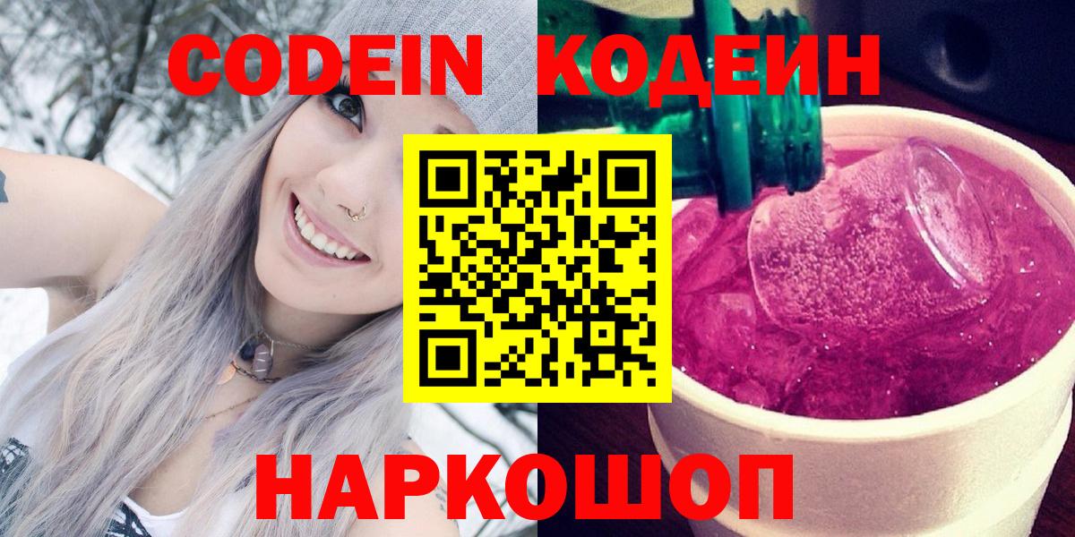 Кодеин Purple Drank  Codein напиток Lean (лин)  Лянтор 